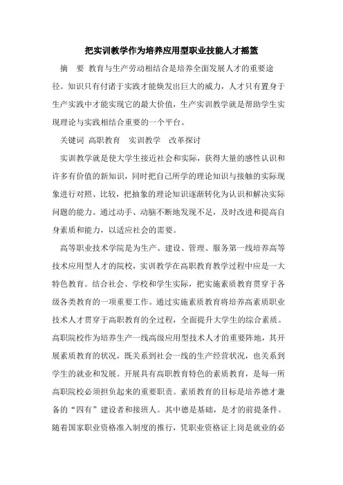 把实训教学作为培养应用型职业技能人才摇篮