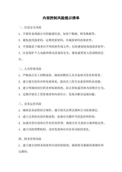 内部控制风险提示清单