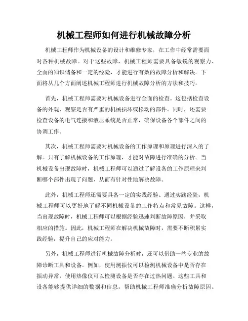 机械工程师如何进行机械故障分析