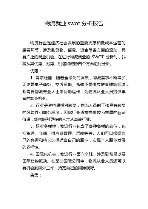 物流就业swot分析报告