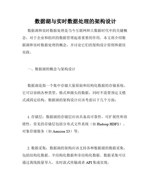 数据湖与实时数据处理的架构设计