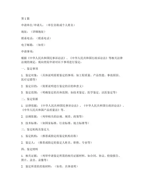 向法院鉴定申请书模板(3篇)