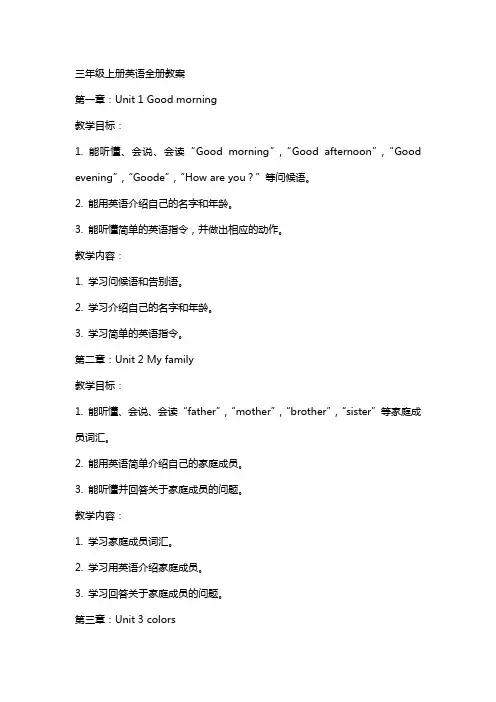 三年级上册英语全册教案