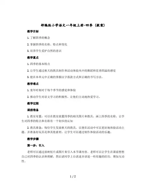 部编版小学语文一年级-上册-四季 (教案)