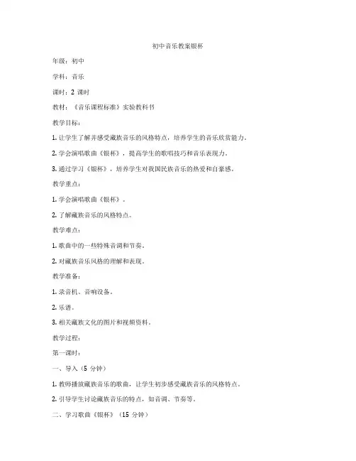初中音乐教案银杯