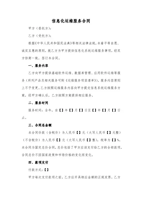 信息化运维服务合同范本