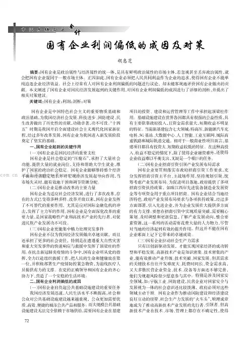 国有企业利润偏低的成因及对策
