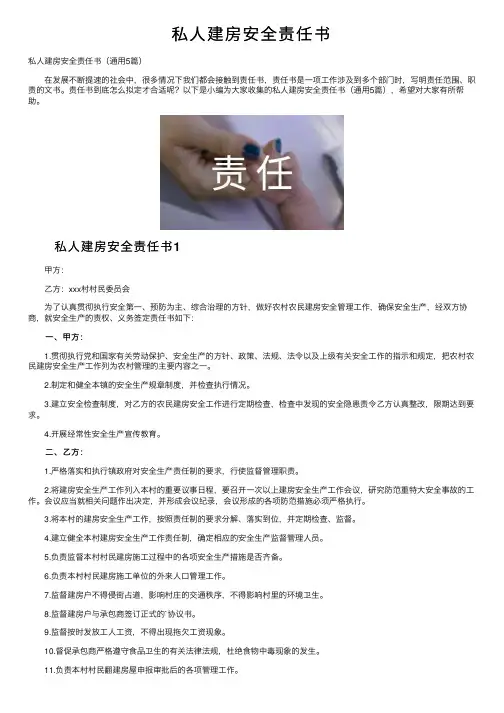 私人建房安全责任书