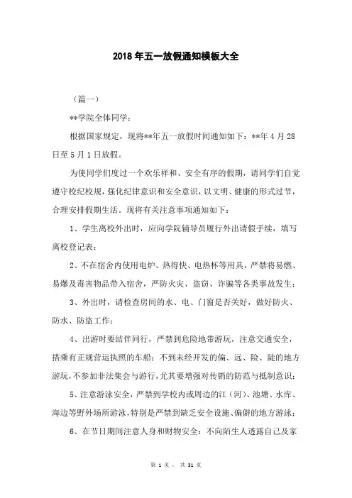 2018年五一放假通知模板大全
