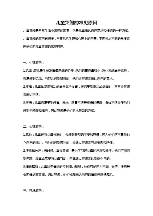 儿童哭闹的常见原因