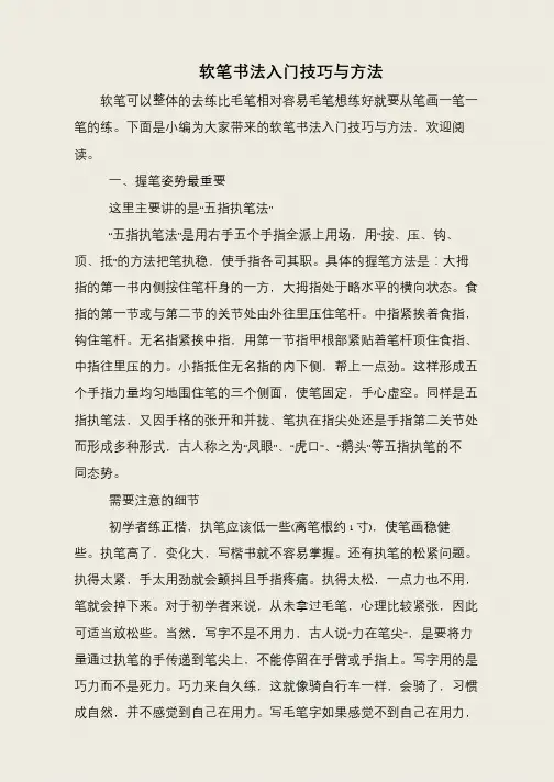 软笔书法入门技巧与方法