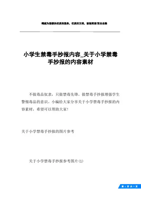 小学生禁毒手抄报内容_关于小学禁毒手抄报的内容素材