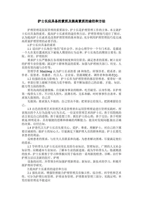 护士长应具备的素质及提高素质的途径和方法
