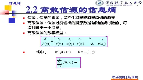 离散信源的信息熵
