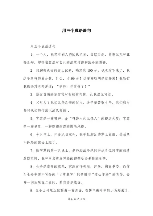 用三个成语造句