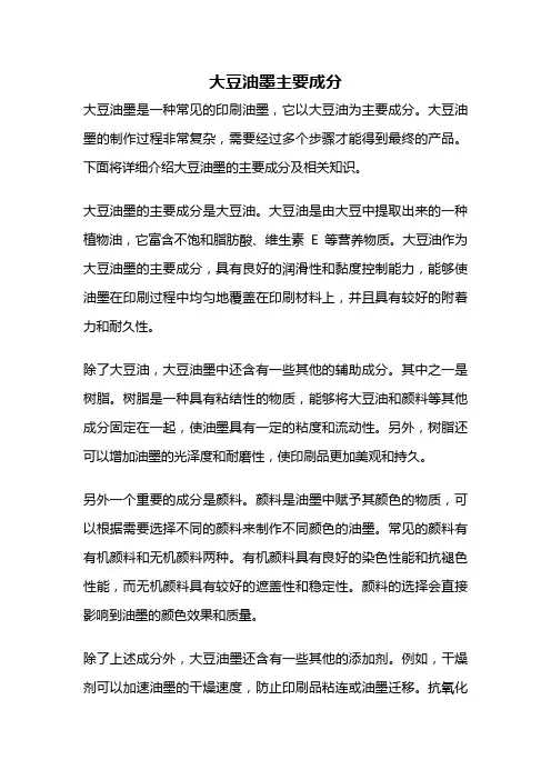 大豆油墨主要成分