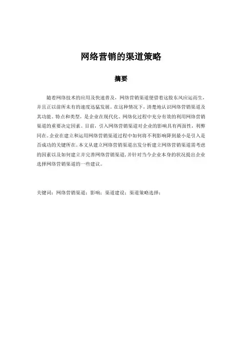 网络营销的渠道策略(最终版)