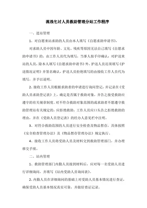 流浪乞讨人员救助管理分站工作程序