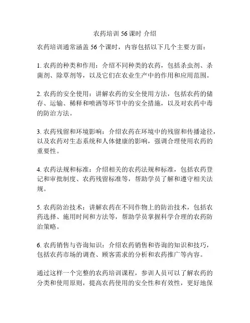 农药培训56课时 介绍