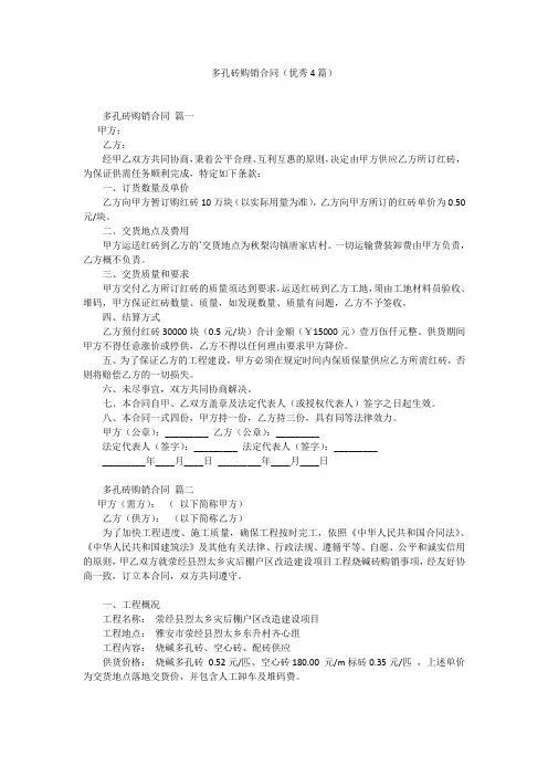 多孔砖购销合同(优秀4篇)