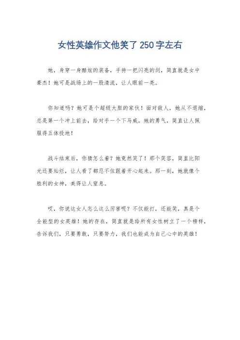 女性英雄作文他笑了250字左右