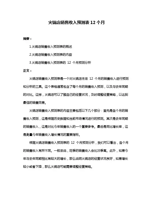 火锅店销售收入预测表12个月
