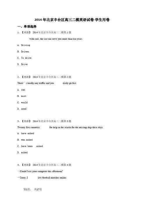 2014年北京丰台区高三二模英语试卷-学生用卷