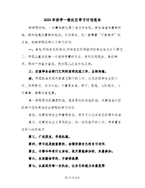 2024年两学一做社区学习计划范本(4篇)