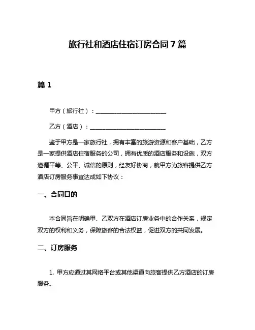 旅行社和酒店住宿订房合同7篇