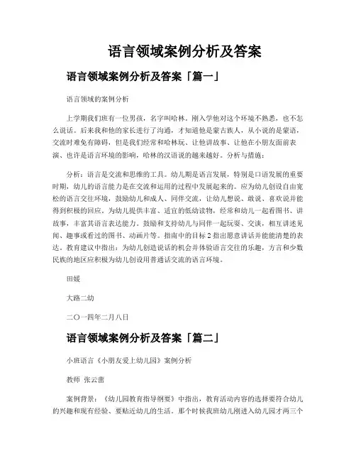 语言领域案例分析及答案