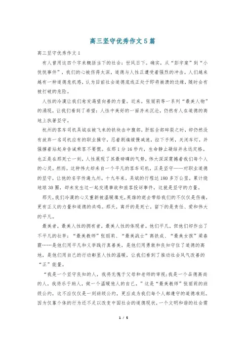 高三坚守优秀作文5篇