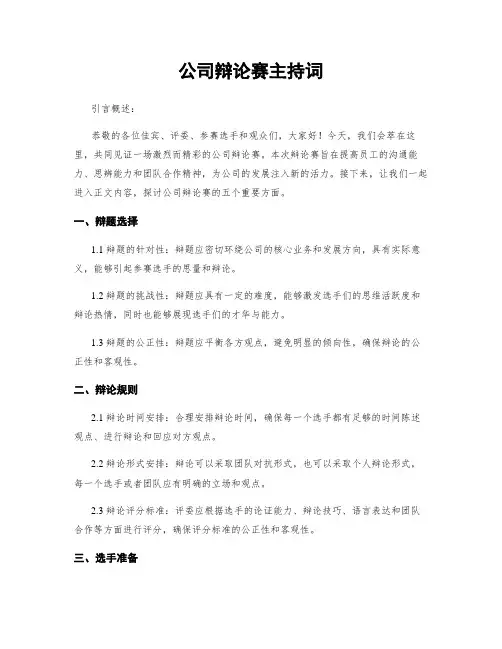 公司辩论赛主持词