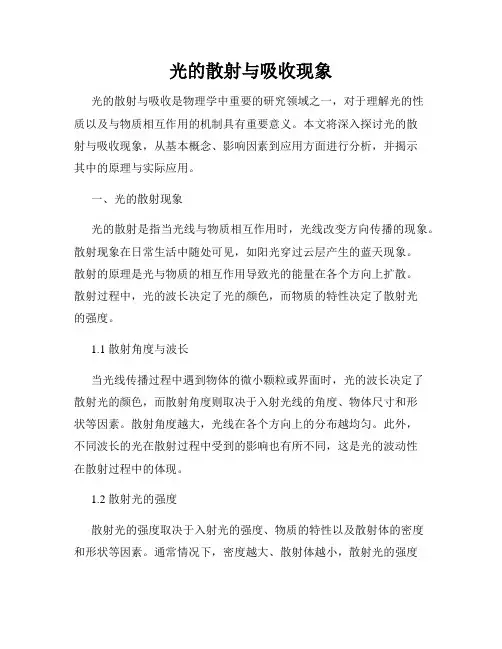 光的散射与吸收现象