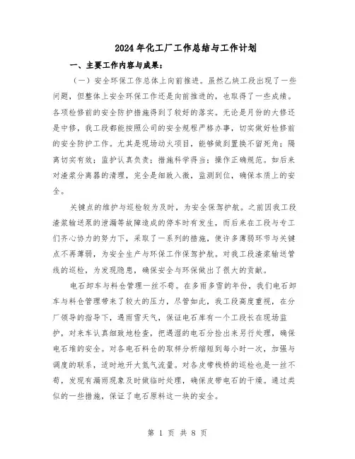 2024年化工厂工作总结与工作计划（4篇）