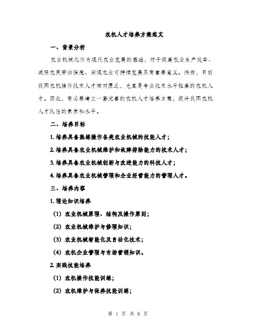 农机人才培养方案范文（二篇）