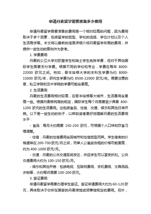 申请丹麦留学需要准备多少费用