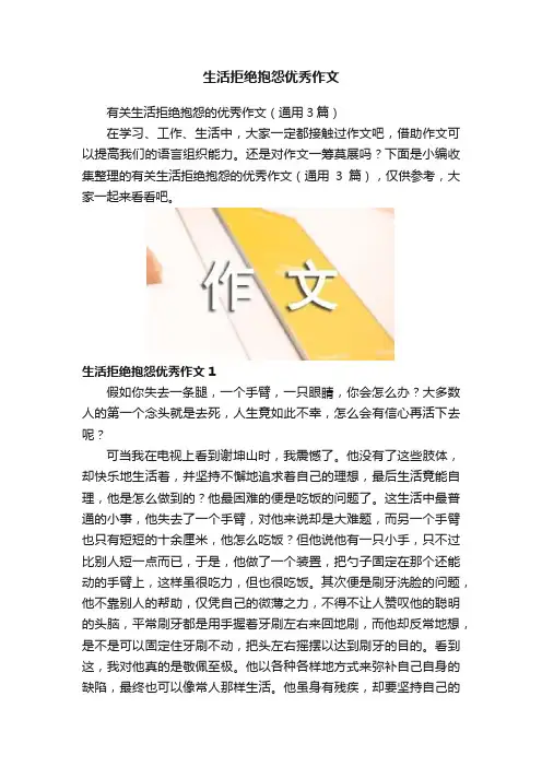 生活拒绝抱怨优秀作文