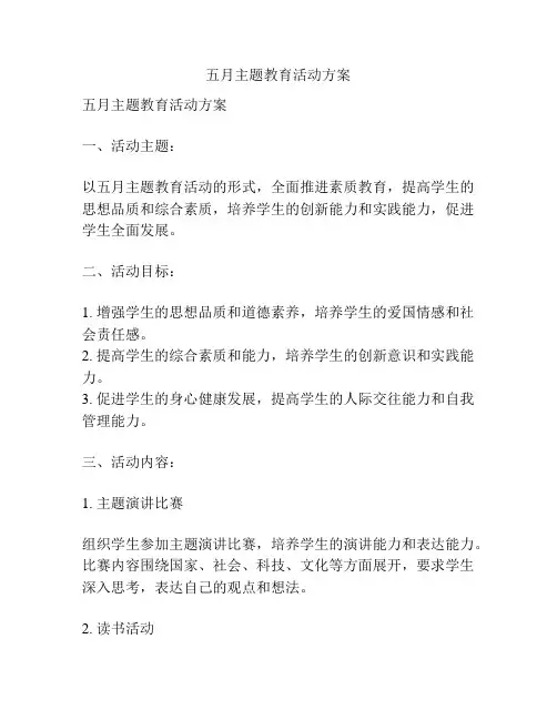 五月主题教育活动方案