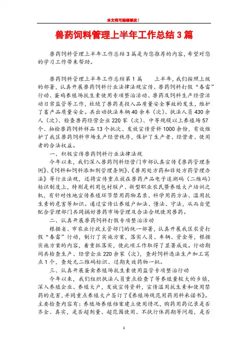 兽药饲料管理上半年工作总结3篇