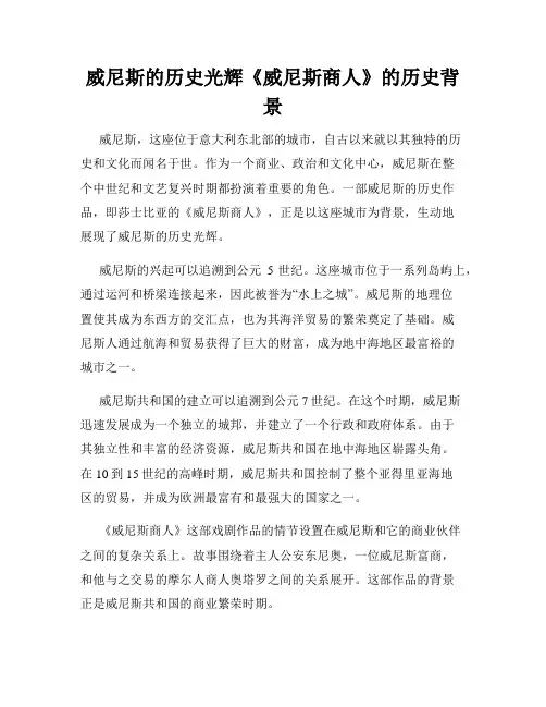 威尼斯的历史光辉《威尼斯商人》的历史背景