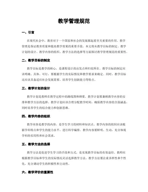 教学管理规范