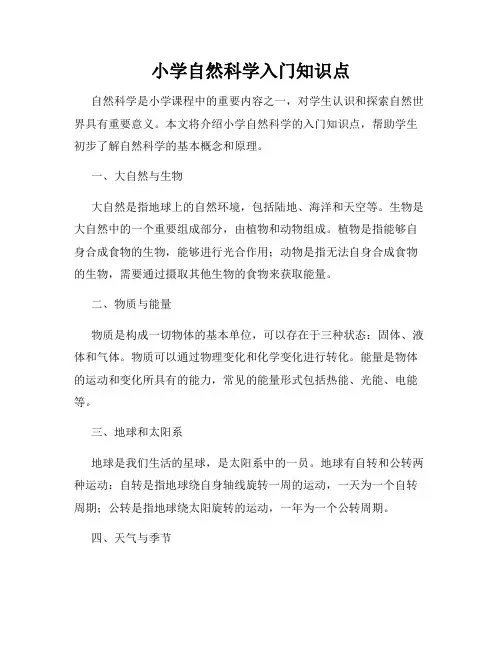 小学自然科学入门知识点