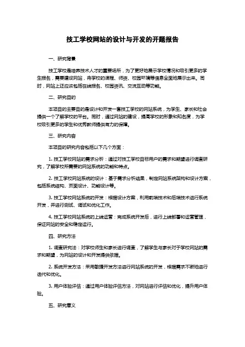 技工学校网站的设计与开发的开题报告