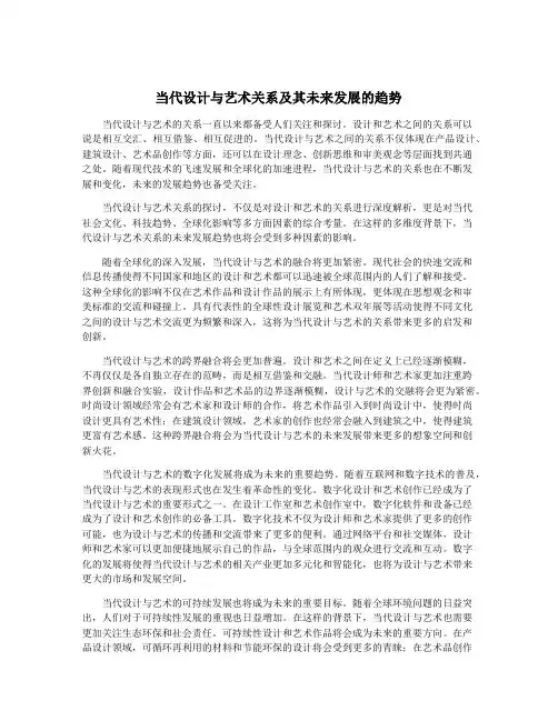 当代设计与艺术关系及其未来发展的趋势