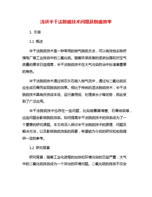 浅谈半干法脱硫技术问题及脱硫效率