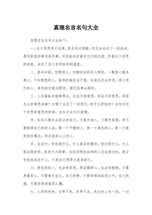 真理名言名句大全