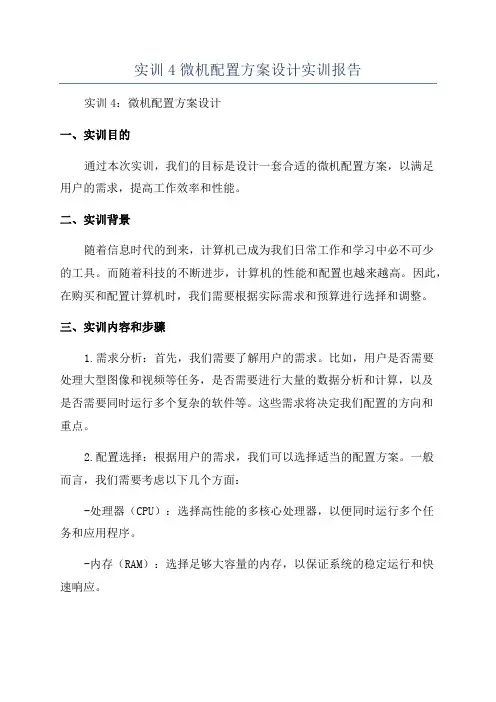 实训4微机配置方案设计实训报告