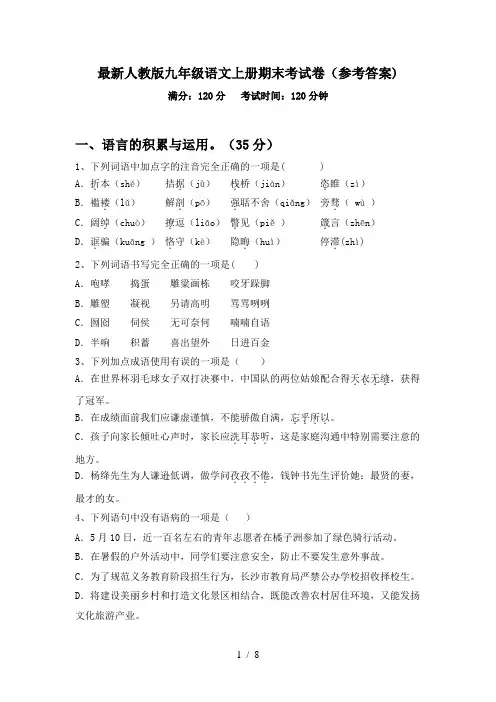 最新人教版九年级语文上册期末考试卷(参考答案)
