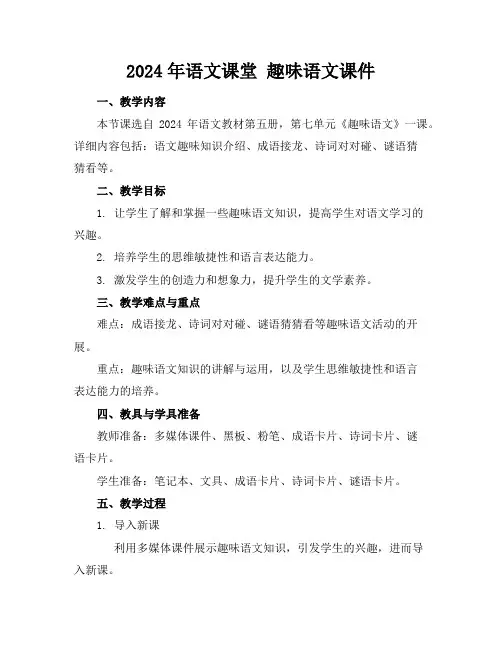 2024年语文课堂趣味语文课件