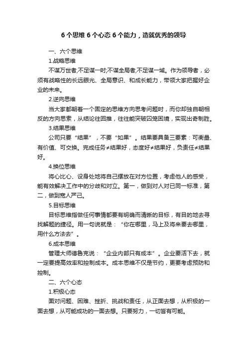 6个思维6个心态6个能力，造就优秀的领导
